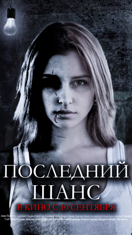 Постер "Последний Шанс"