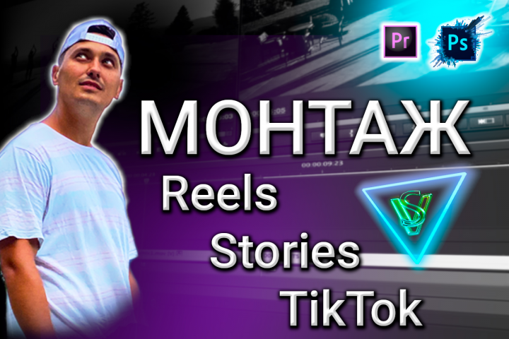 Видеомонтаж Reels, Stories