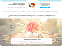 Лендинг "Оформление свадеб и корпоративных мероприятий"