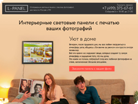 Лендинг "L-PANEL - Интерьерные световые панели с печатью фото"