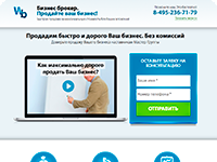 Лендинг "Бизнес брокер — продай свой бизнес"