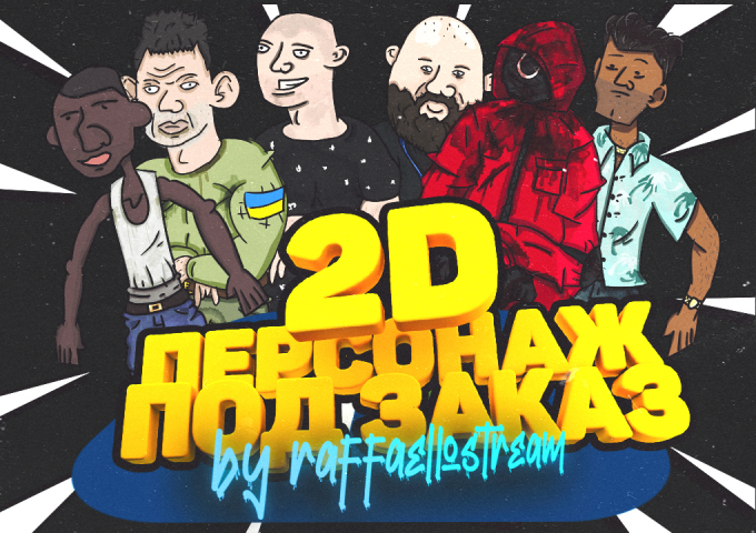 2D ПЕРСОНАЖИ ПОД ЗАКАЗ