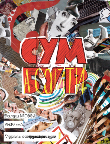 Вторая обложка журнала "Сумбур"