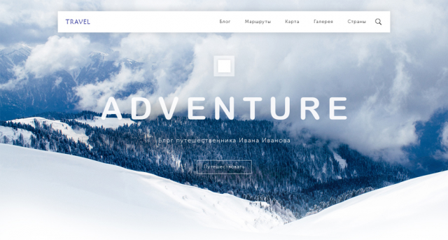 Блог путешественника