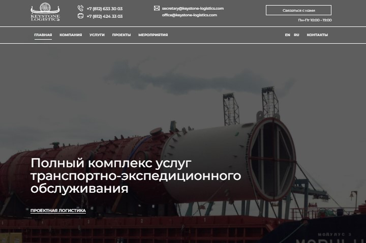 Сайт для ООО «Кистоун Лоджистикс»