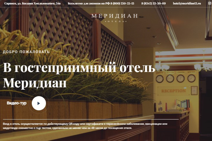 Сайт для отеля "Меридиан"