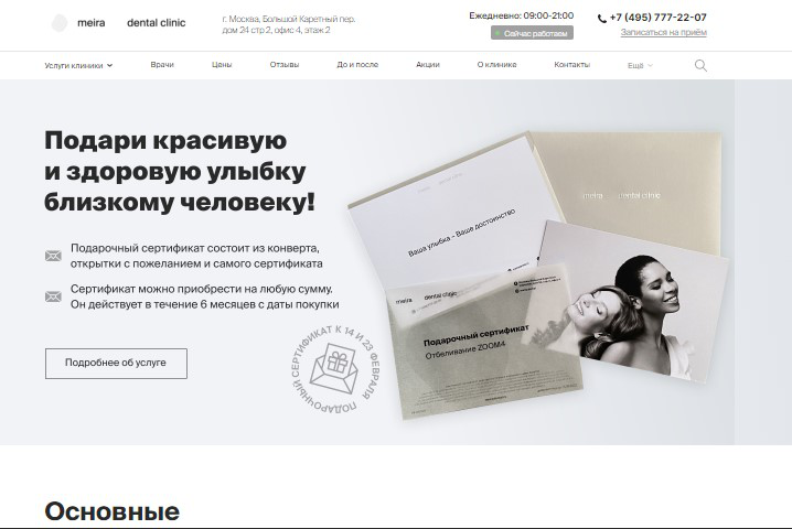 Сайт стоматологической клиники «MEIRA» в Москве