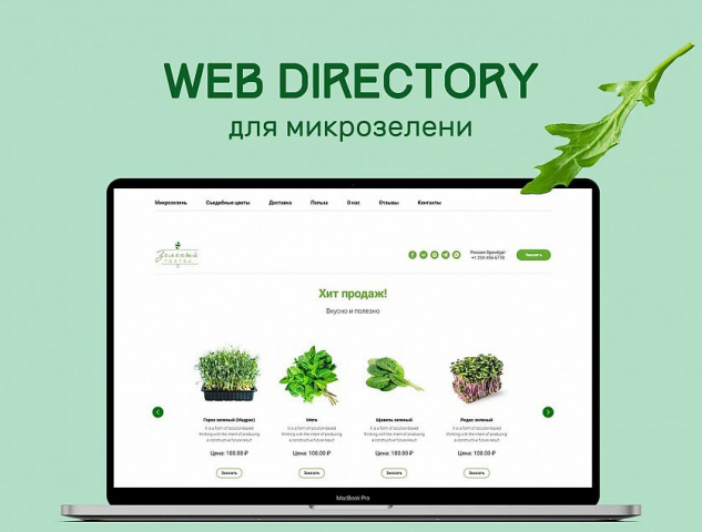 Сайт: Интернет-магазин микрозелени