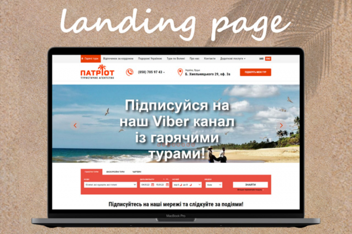 Сайт: Лендинг для туристического агентства