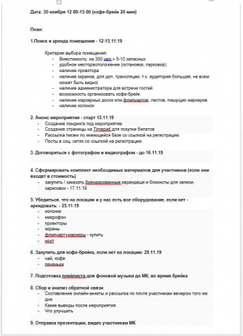 План проведения оффлайн мероприятия