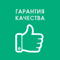 Гарантия качества