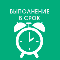 Выполнение работ в срок