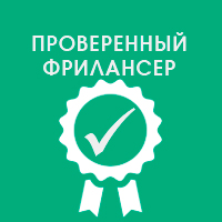 Проверенный фрилансер