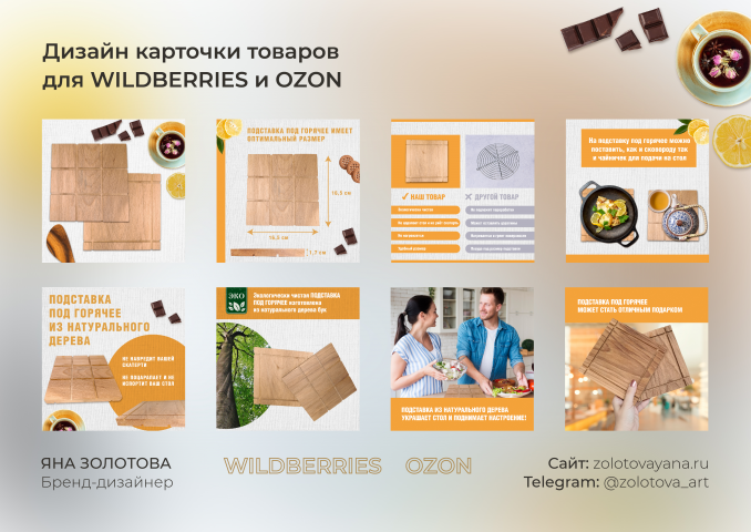Дизайн карточек товара для Ozon - Подставка под горячее