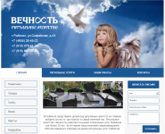 Ритуальное агентство «Вечность»