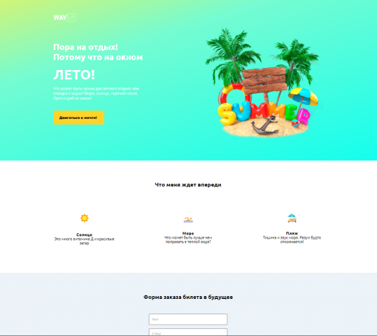 Лето WayUp