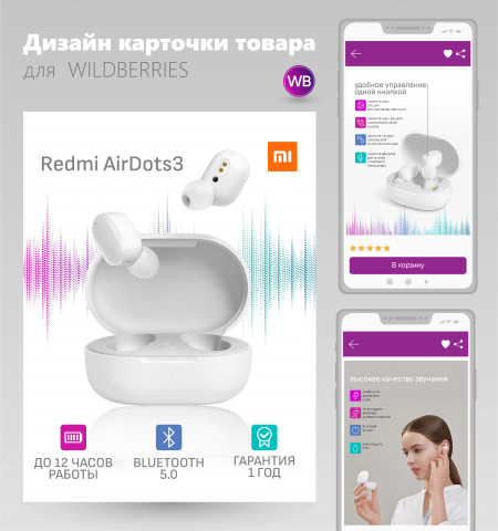 Беспроводные наушники. Оформление карточки для Wildberries
