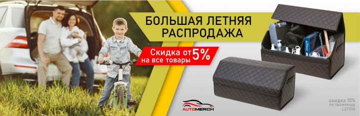 Автоорганайзеры. Банер распродажи для сайта.