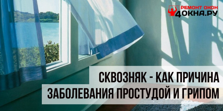 Сквозняк - как причина заболевания простудой и грипом
