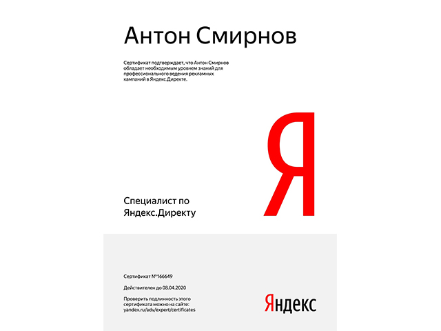 Сертификат - Яндекс.Директ