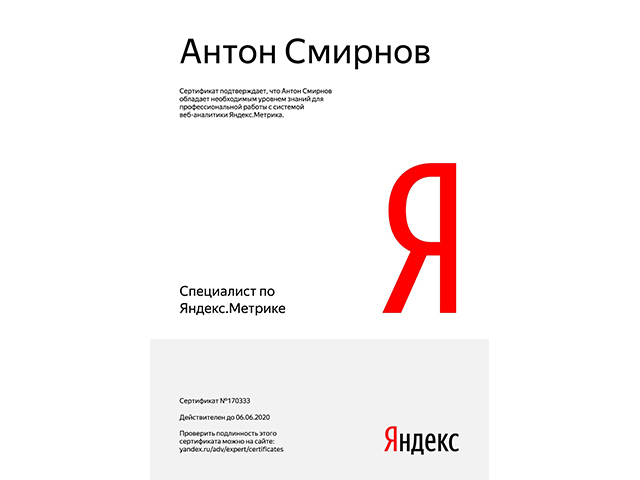 Сертификат - Яндекс.Метрика