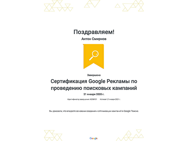 Сертификат - Google Ads (Поисковая реклама)