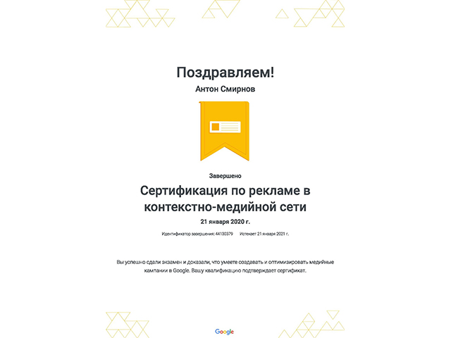 Сертификат - Google Ads (КМС)