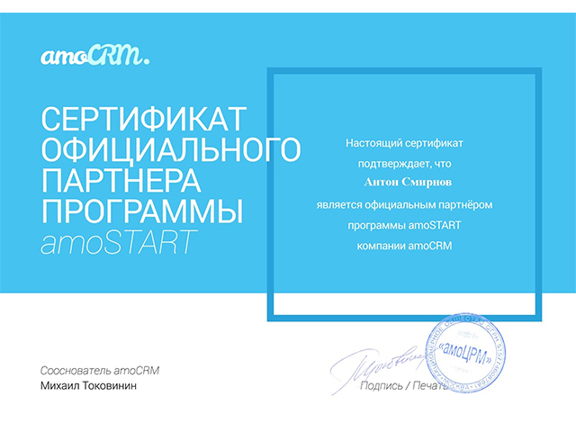 Сертификат - Amo CRM