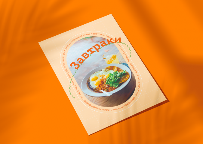 Плакат А4 В ресторан Восточно-европейской кухни