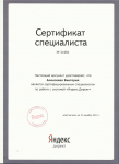Сертификат специалиста Яндекс.Директ