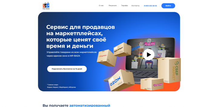 Сайт "Сервис для продавцов на маркетплейсах"