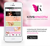 Мобильное приложение Клуба Красоты