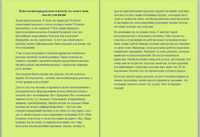 Психология веры рекламе