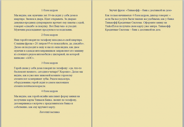 Сценарий ролика на ТВ