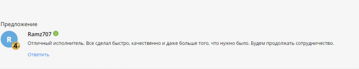Отзыв от благодарного клиента  6