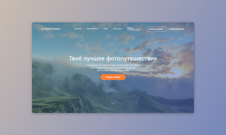 Дизайн и вёрстка сайта Photo Travel