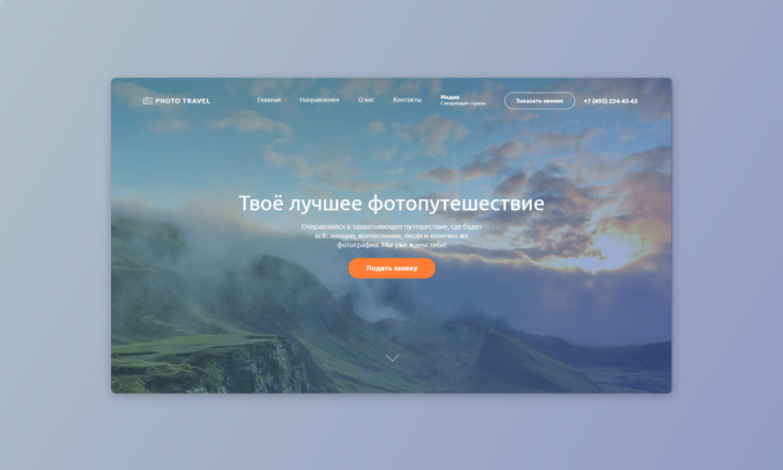 Разработка и дизайн сайта Photo Travel