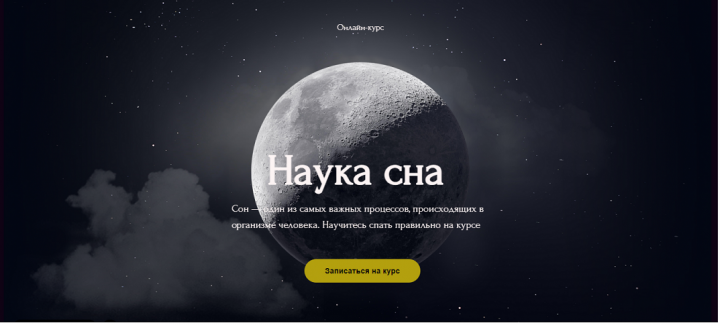 Онлайн-курс "Наука сна"