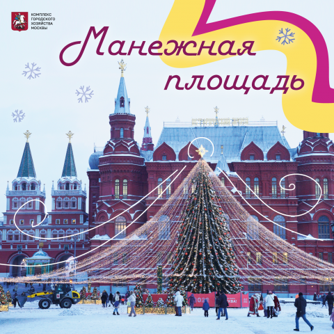 Новогодняя Москва
