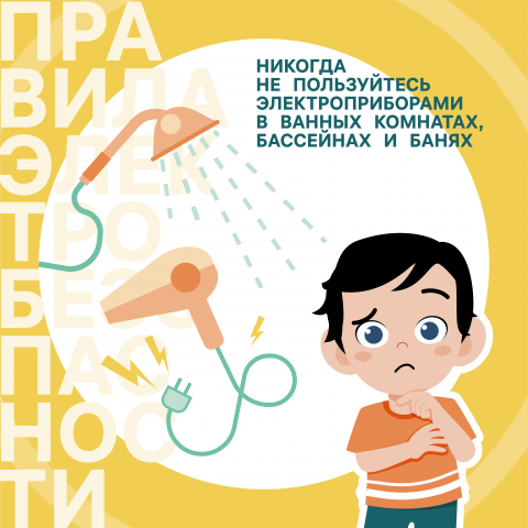 Правила электробезопасности для детей