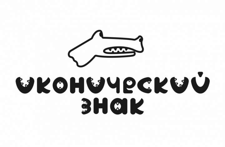 Стилизованный шрифт