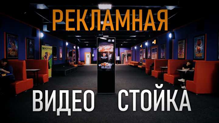 Видео-презентация бизнеса на рекламных видео-стойках