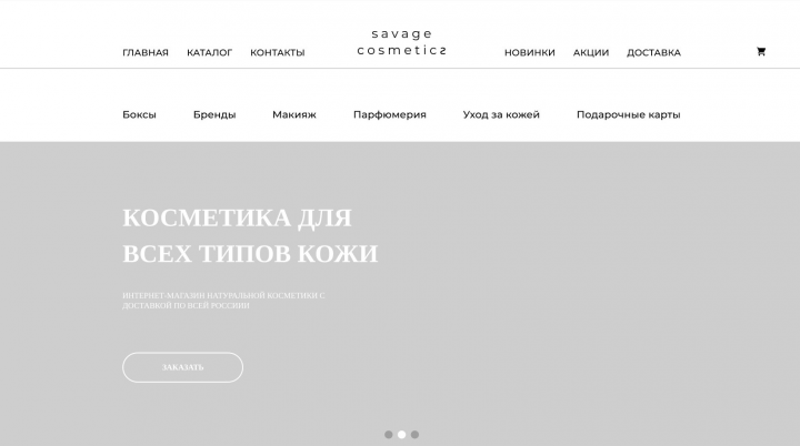 Прототип дизайна онлайн-магазина "Savage cosmetics"