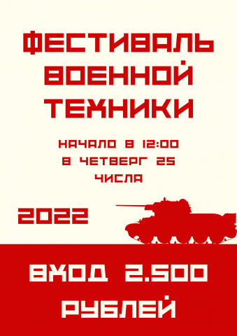 Рекламный баннер для фестиваля военной техники