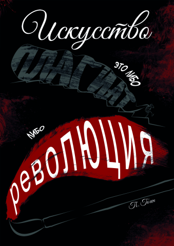 Шрифтовой плакат