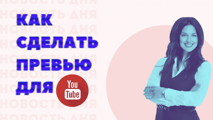 Превью для YouTube