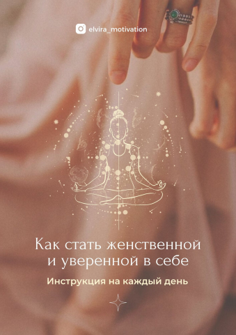 Гайд для женского коуча