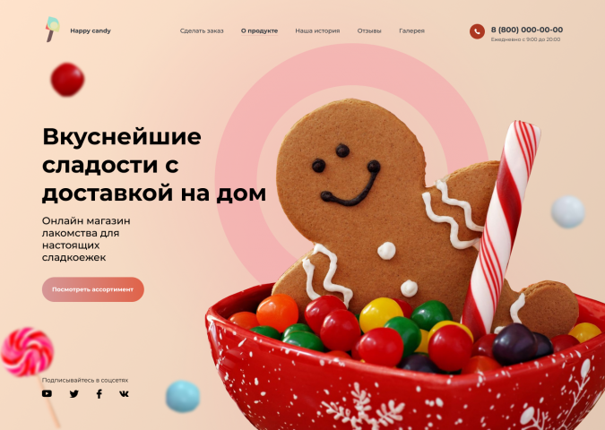 Вкуснейшие сладости с доставкой на дом!