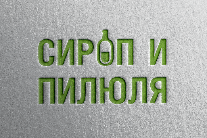 Сироп и пилюля