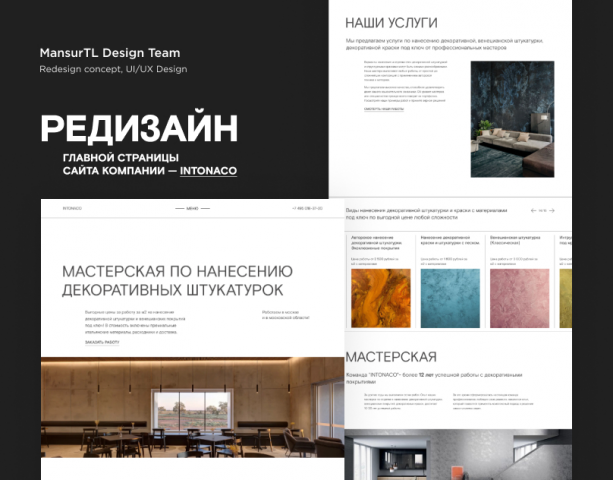 Дизайн лендинга для компании INTONACO